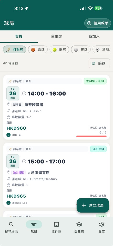 加入球局